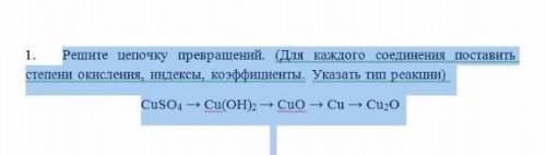 Решите цепочку превращений для каждого соединения расставить степени окисления индексы коэффициэнты