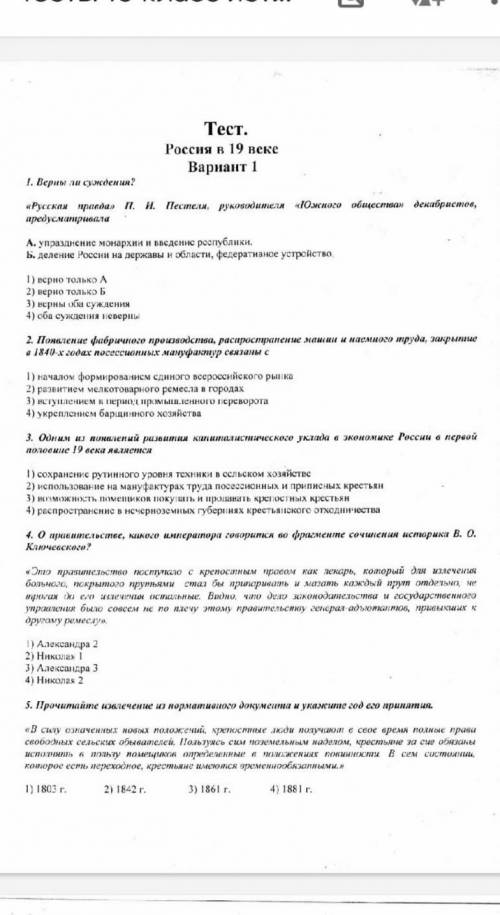 Тест.Россия в 19 векеВариант 11. Верны ли суждения?«Русская правда» п. и. Пестеля, руководителя «ІО