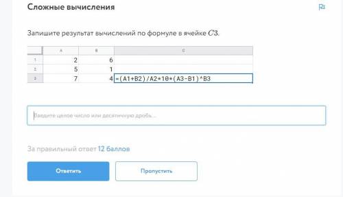 Запишите результат вычислений по формуле в ячейке C3.