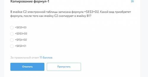 В ячейке C2 электронной таблицы записана формула =$E$3+D2. Какой вид приобретет формула, после того