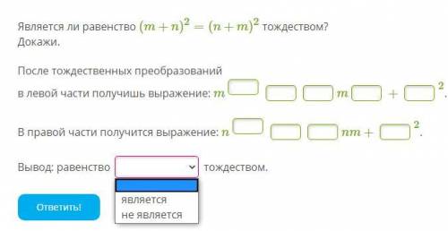 Является ли равенство (m+n)2=(n+m)2 тождеством?Докажи.После тождественных преобразованийв левой час