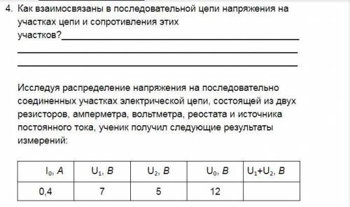 ИССЛЕДОВАНИЕ ЭЛЕКТРИЧЕСКОЙ ЦЕПИ С ПОСЛЕДОВАТЕЛЬНЫМ СОЕДИНЕНИЕМ ПРОВОДНИКОВ.