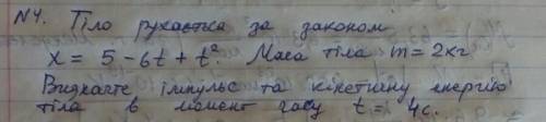 Тіло рухається за законом x=5-6t+t^2. Маса тіла m=2кг. Визначте імпульс та кінетичну енергію тіла в