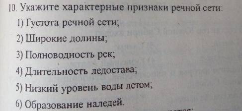 Укажите характерные признаки речной сети