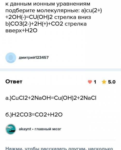  К данным ионным уравнениям подберите молекулярные: 1) Cu2+ + 2OH- = Cu(OH)2 2) CO32- + 2H- = CO2 