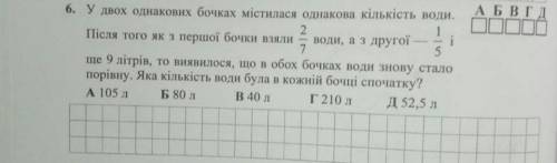 МАТЕМАТИКА 6 КЛАС ДО ТЬ БУДЬ ЛАСКА, КОНТРОЛЬНА. У двох однакових бочках містилася однак