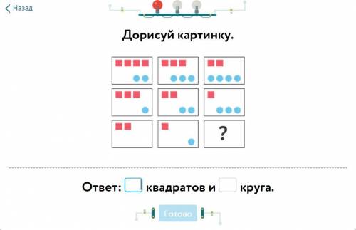 Дорисуй картинку. Сколько квадратов и кругов. Учи.ру Учи ру Uchi.ru