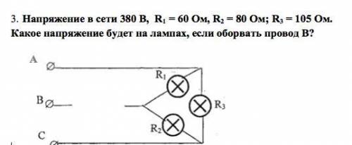 Напряжение в сети 380 В, R1 = 60 Ом, R2 = 80 Ом; R3 = 105 Ом. Какое напряжение будет на лампах, есл