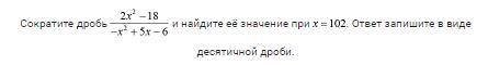 Сократить дробь и найти ее значение 2x²-18/-x²+5x-6 при x=102 ответ в десятичной дроби