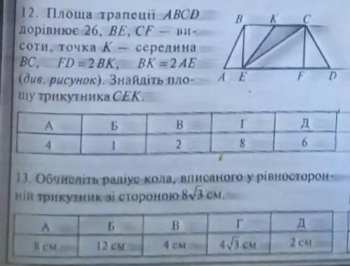 Пожайлуста очень Площадь трапеции ABCD равна 26 см² . BE , СF -ее высоты , точка