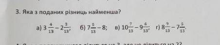 Яка з поданих різниць найменша?​