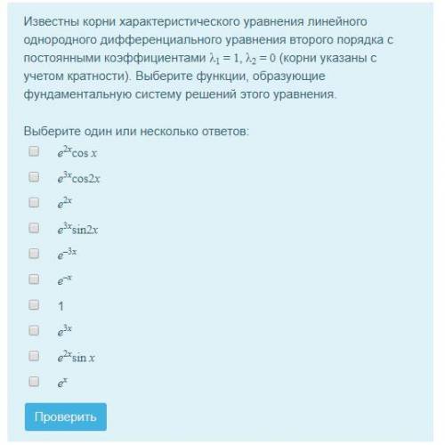 Известны корни характеристического уравнения линейного однородного дифференциального уравнения втор