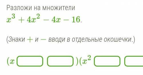 Разложи на множители x3+4x2−4x−16.(Знаки + и − вводи в отдельные окошечки.) ​