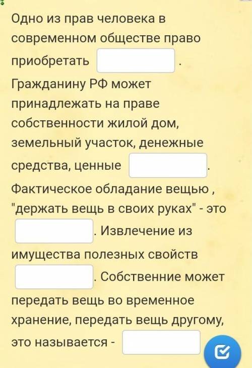 Обществознание. Вставьте слова подходящие по смыслу текста​