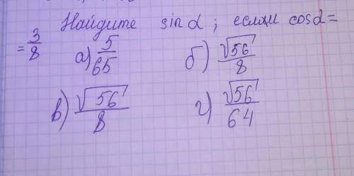 Найдите sin альфа если cos альфа равен на всего лишь одна теста.​