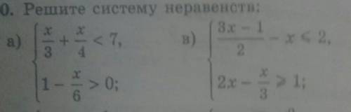 Решите систему неравенств x/3 +x/4 <7 a) и в)​