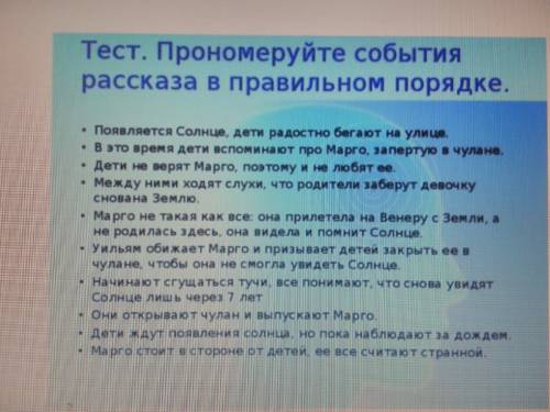 Прономеруйте события рассказа в правильном порядке рассказа