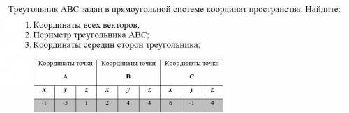 Треугольник АВС задан в прямоугольной системе координат Найдите: