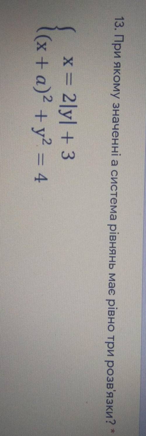 При якому значенні а система рівнянь має рівно три розв'язки?x = 2|y| + 3(х + а)² +y² = 4