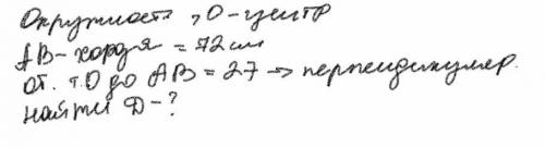 за решение задачи по геометрииЕсть окружность,точка O-центрAB-Хорда,она равна 72 смРасст