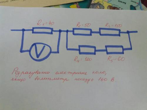 Розрахувати електричне коло якщо вольметр показує 160 в