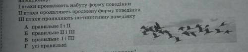 Виберіть твердження що правильно характеризують поведінку журавлів зображена на малюнку​