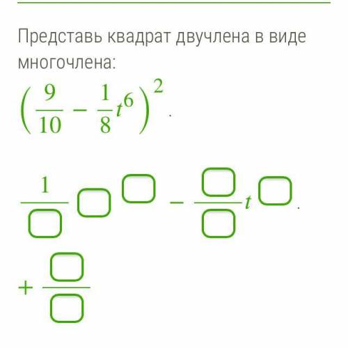 Представь квадрат двучлена в виде многочлена: (910−186)2