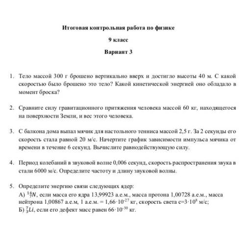 Умоляю, решите кто-нибудь эту контрольную, даю всё что у меня есть. Я физику не ос