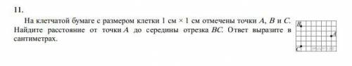 На клетчатой бумаге с размером клетки 1 см × 1 см отмечены точки А, В и С. Найдите расстояние от то