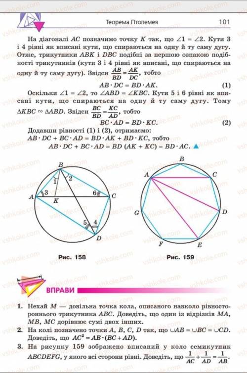А рисунке 159 изображен вписанный в окружность семиугольник, у которого все стороны равны. Докажите