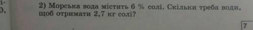 Морська вода містить 6 % солі. Скільки треба води,щоб отримати 2,7 кг солі?​