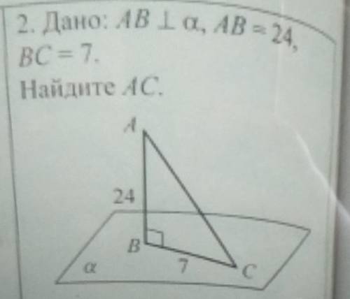 ГЕОМЕТРИЯ Дано:AB перпендикулярна альфаAB=24BC=7_______________________Найти: АС​