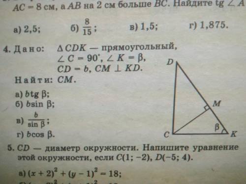 Дано: CDK-прямоугольный треугольник, C=90', K=B, CD=b, CM перпендикулярна KD. Найти: СМ Варианты от