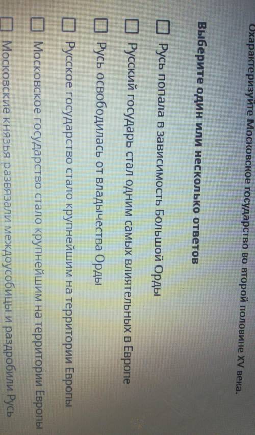 Охарактеризуйте Московское государство во второй половине векаРусь попала в зависимость большой Орд