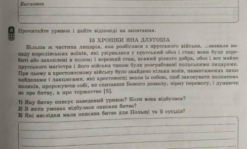 8 Прочитайте уривок і дайте відповіді на запитання.ІЗ ХРОНІКИ ЯНА ДЛУТОАВільша ж частини лицарів, я