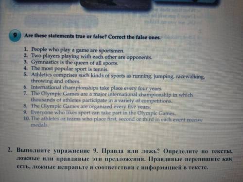 2. Выполните упражнение 9. Правда или ложь? Определите по тексты,ложные или правдивые эти предложен