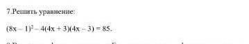 Решите уравнение:(8х-1)2(в квадрате)-4(4х+3)(4х-3)=85Если не понятно смотрите фото ​