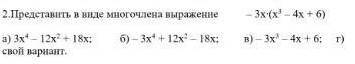 Представь в виде многочлена выражение-3х × (х^3-4х+6)​