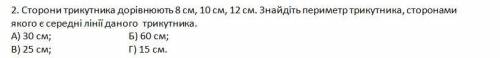 Сторони трикутника дорівнюють 8 см, 10 см, 12 см. Знайдіть периметр трикутника, сторонами якого є с