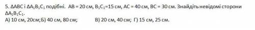 ∆АВС і ΔА1В1С1 подібні. АВ = 20 см, В1С1=15 см, АС = 40 см, ВС = 30 см. Знайдіть невідомі сторони Δ