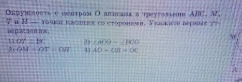 Окружность с центром о вписана в треугольник авс,м, т, н точки касания со сторонами. Укажите верные