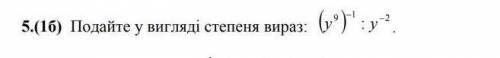 Подайте в вигляді степеня вираз