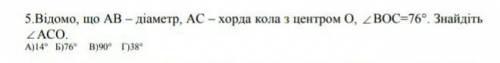 Умаляю Відомо що АВ діаметр, АС хорта кола з центром О, кут ВОС=76 градусів. Знайдіть