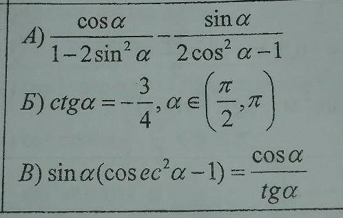 А) У выражениеБ) По данным условиям найти остальные тригонометрические функцииВ) Доказать т