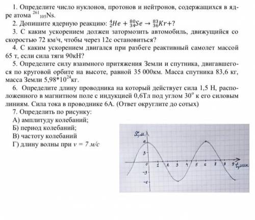 . Определите число нуклонов, протонов и нейтронов, содержащихся в яд- ре атома 261105Ns.