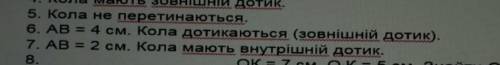 AB=4см Кола дотикаються зовнішній дотик​