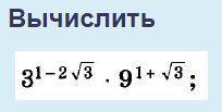 Вычислить 3^1 -2√3 * 9^1+√3