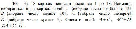 На 18 картках написані числа від 1 до 18. Навмання вибирається одна картка. Події: А={вибране число