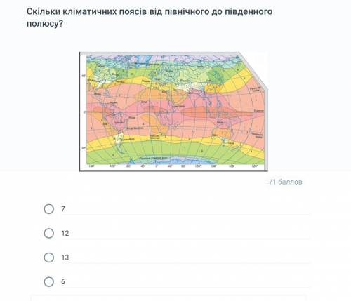 Скільки кліматичних поясів від північного до південного полюсу?