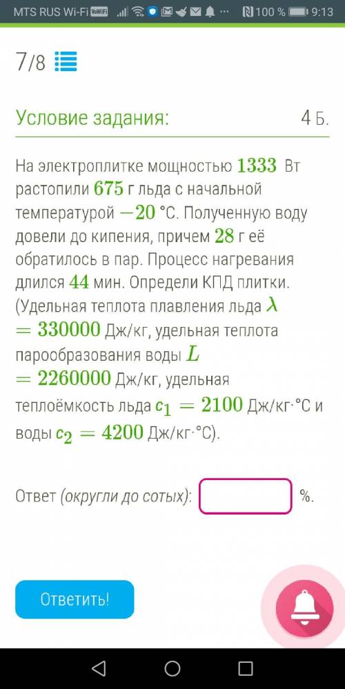 На электроплитке мощностью 1333 Вт растопили 675 г льда с начальной температурой −20 °С. Полученную